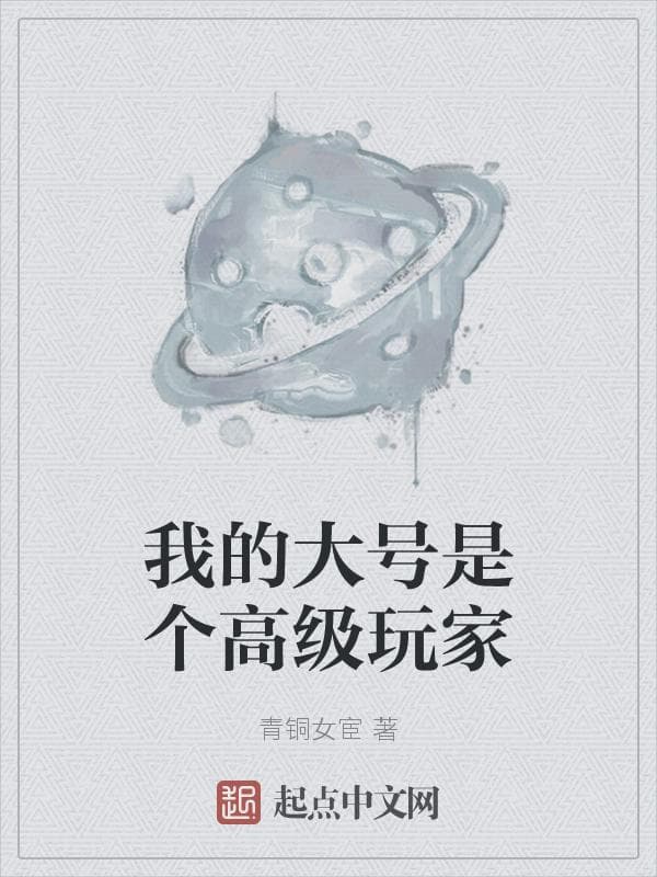 我的大号是个高级玩家