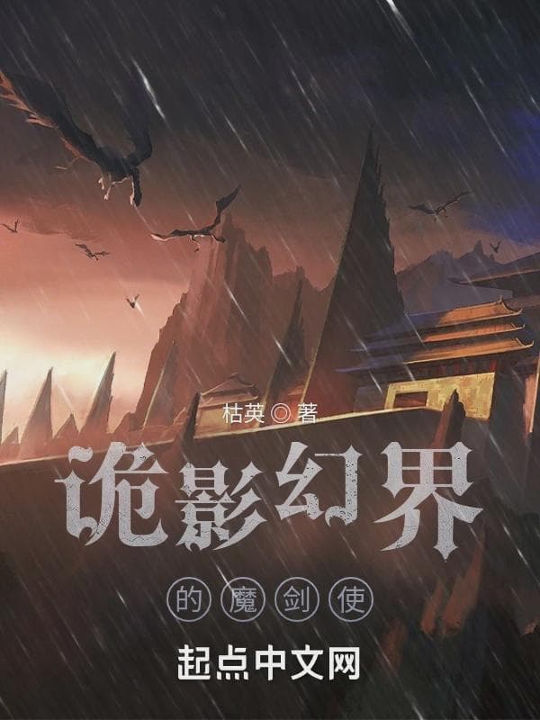转生诡影幻界成为魔剑使