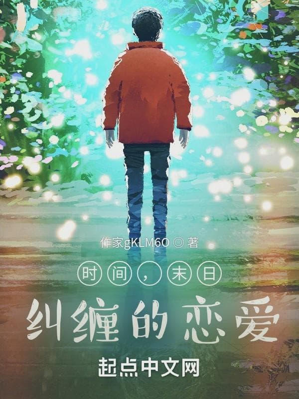 时间，末日，纠缠的恋爱