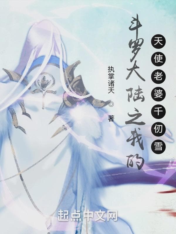 斗罗大陆之我的天使老婆千仞雪