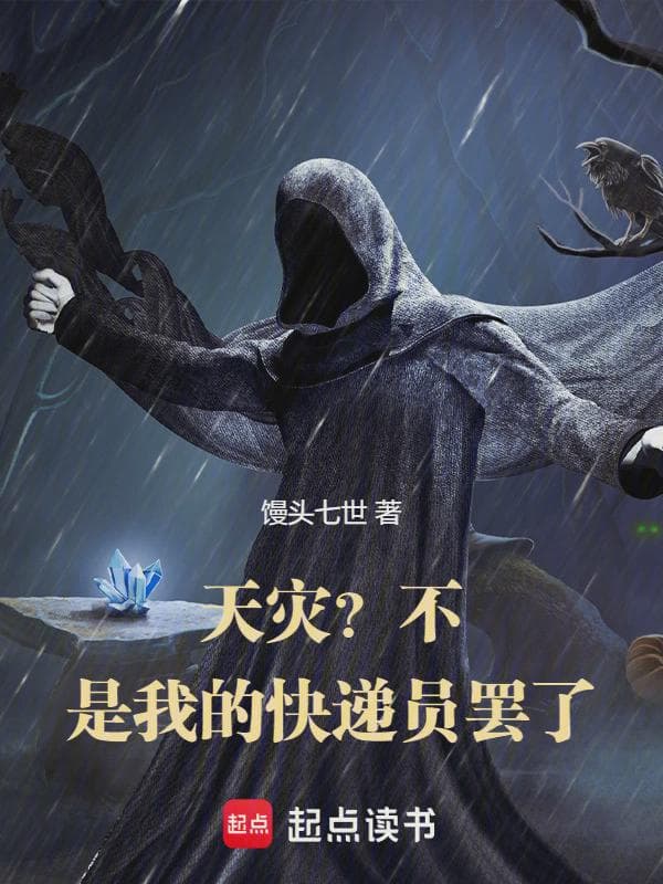 天灾？不，是我的快递员罢了
