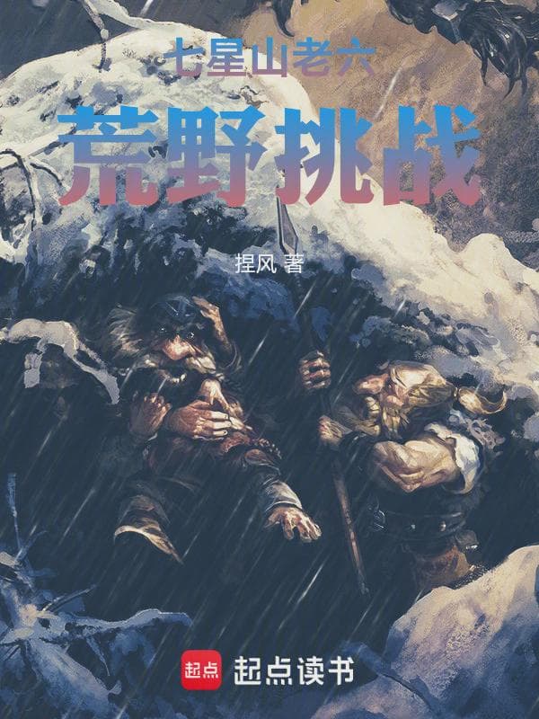七星山老六荒野挑战