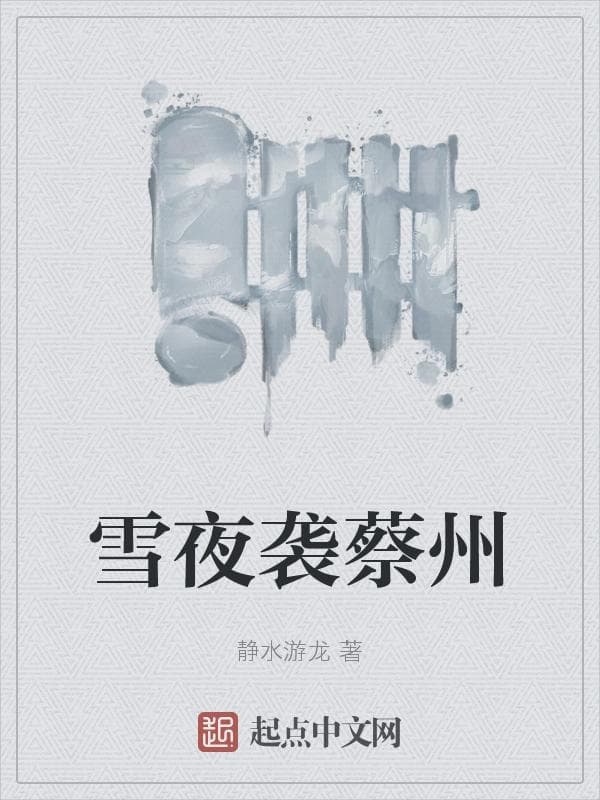 雪夜袭蔡州