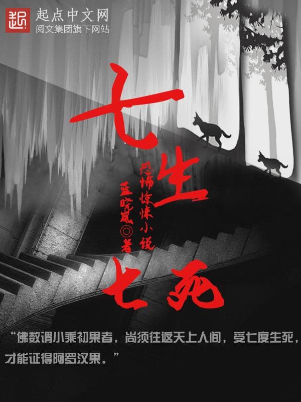 七生七死