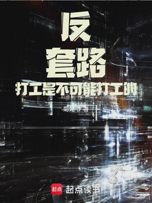 反套路，打工是不可能打工的！