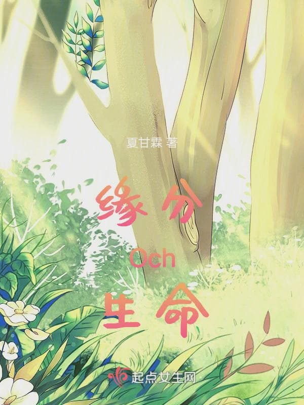 缘分Och生命
