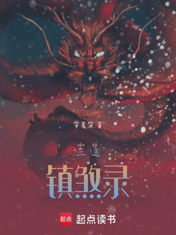 三途镇煞录