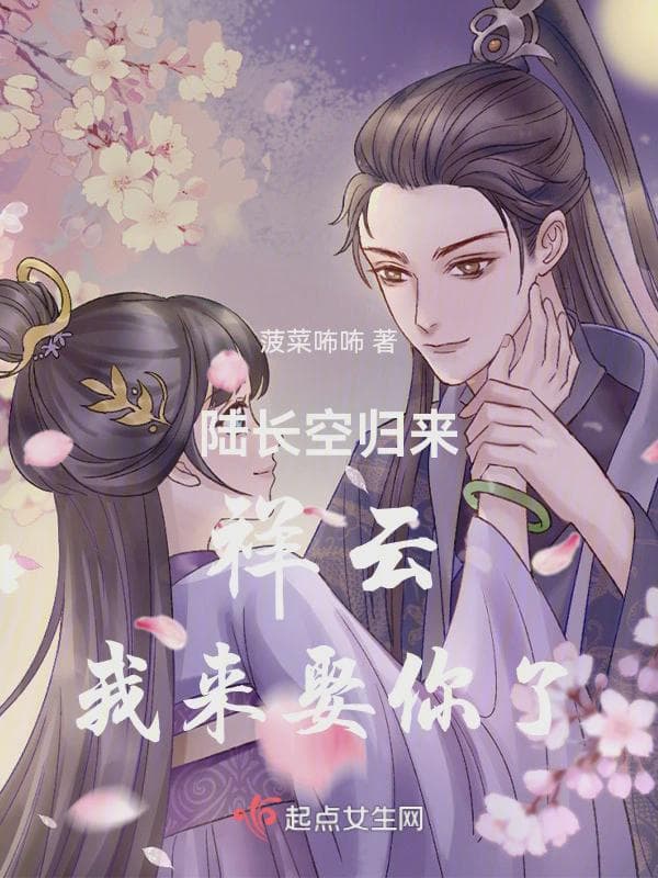陆长空归来：祥云，我来娶你了