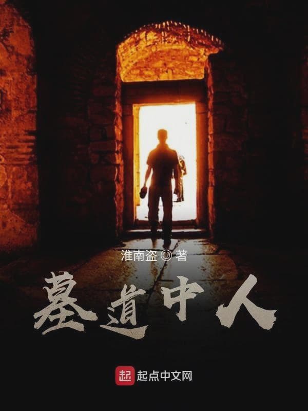 墓道中人