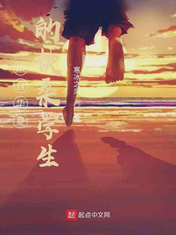 来自华夏的扶桑学生
