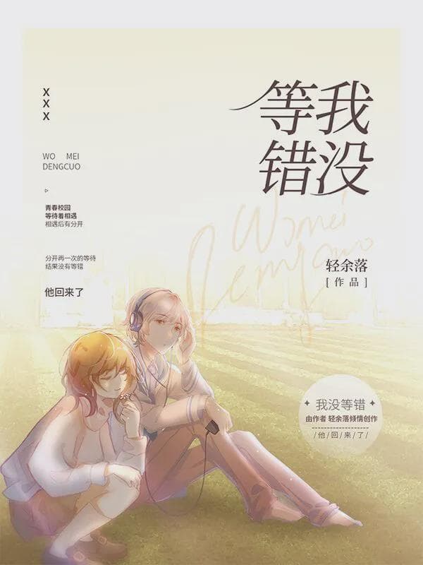 我没等错