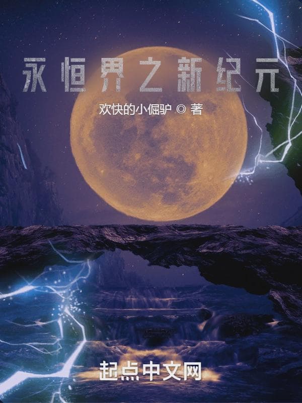 永恒界之新纪元