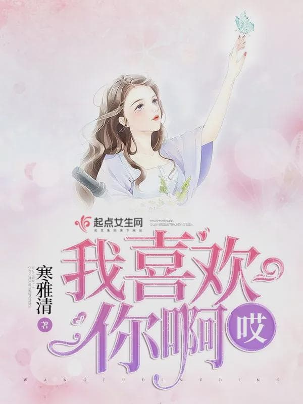 哎我喜欢你啊