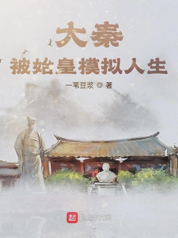 大秦：被始皇模拟人生