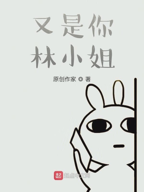 又是你林小姐！