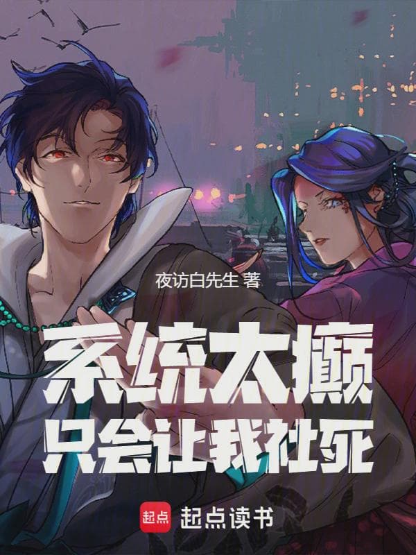 系统太癫只会让我社死