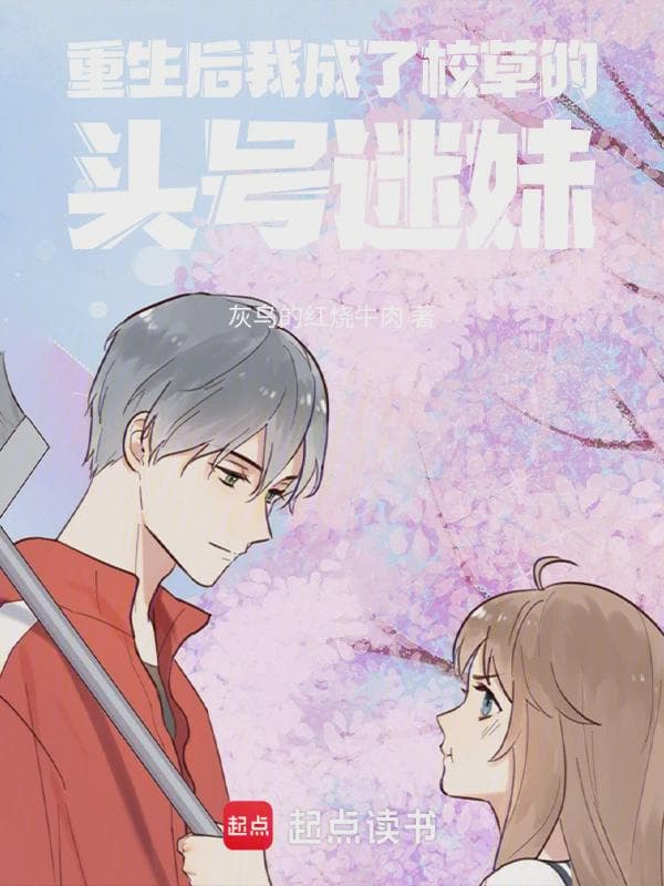 重生后我成了校草的头号迷妹