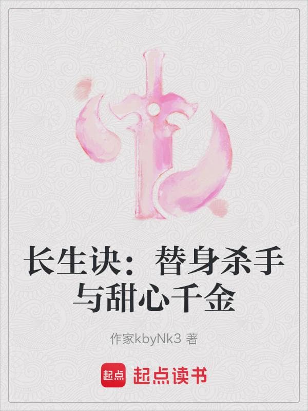 长生诀：替身杀手与甜心千金