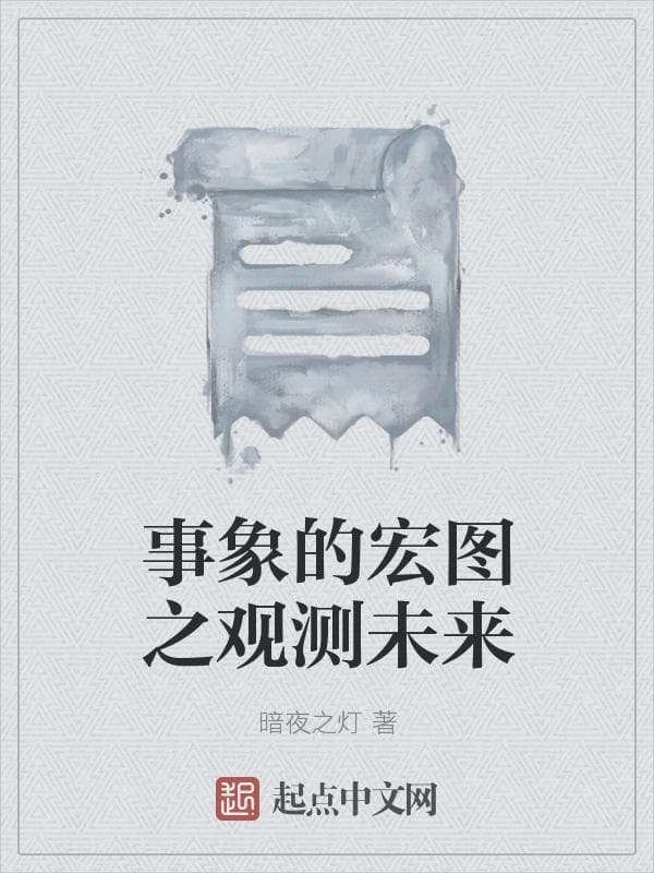 事象的宏图之观测未来