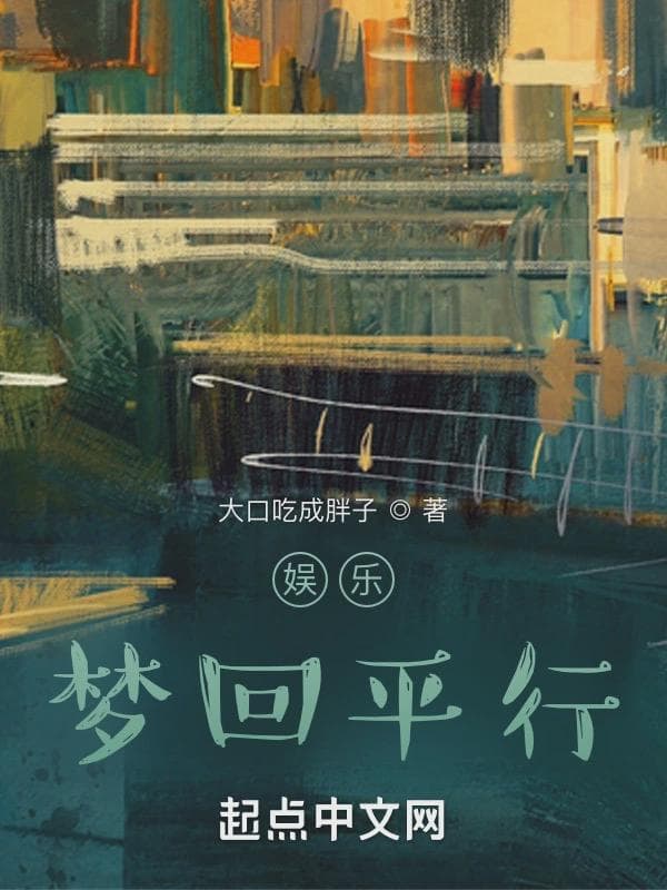 娱乐:梦回平行