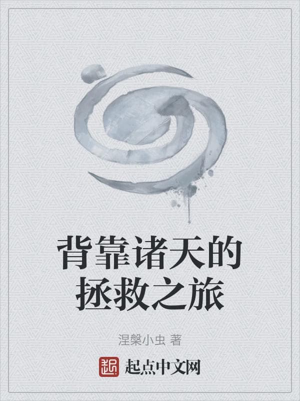 背靠诸天的拯救之旅