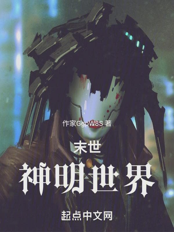 末世神明世界