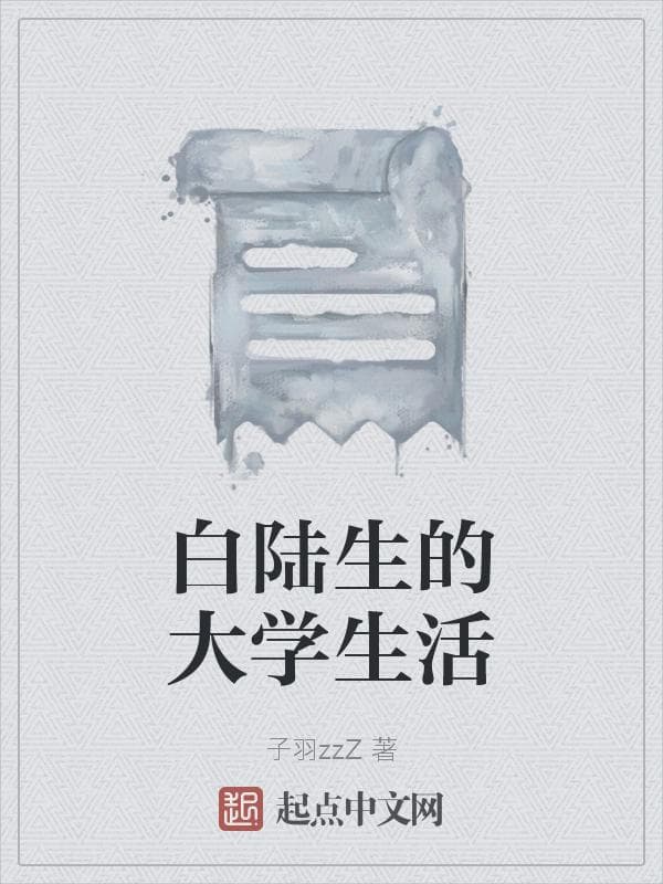 白陆生的大学生活