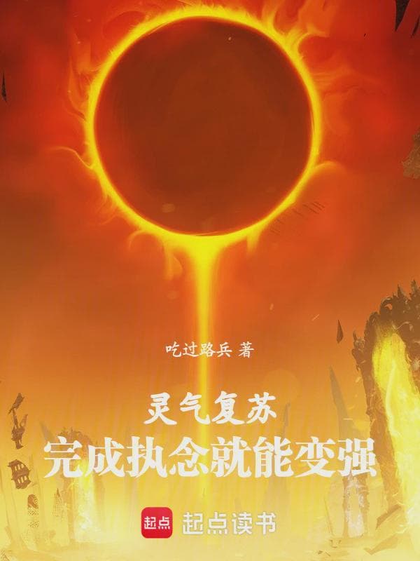 灵气复苏：完成执念就能变强