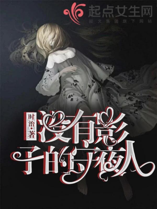 没有影子的守夜人