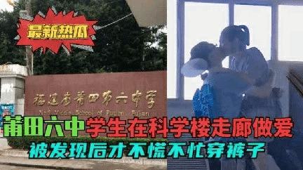 【莆田六中走廊门】学校走廊做爱被发现也不着急穿衣服 猎奇