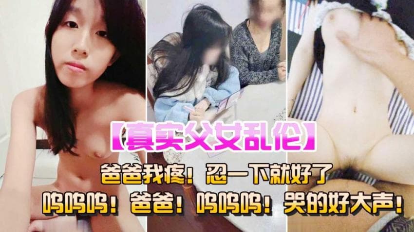 【父女乱伦】给女儿手机诱导女儿口交强插破处内射