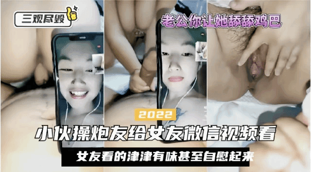 小伙子操炮友跟女朋友开视频女友看到一半开始自慰