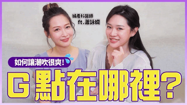很舒服了却没有潮吹？医师告诉你爽点在哪里 ft.萧咏娴医师
