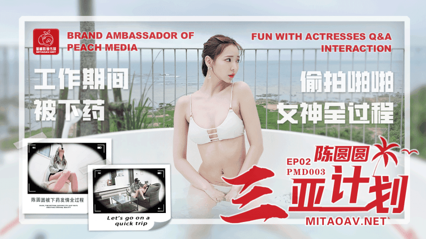 三亚计划/偷拍啪啪女神全过程/工作期间被下药/陈圆圆被下药发情全过程-蜜桃传媒