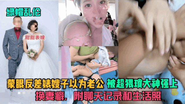 【绿帽乱伦】蒙眼嫂子以为是老公被超猥琐大神强上