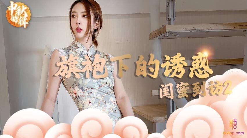旗袍下的诱惑 闺蜜到访2-颜值女神琳希