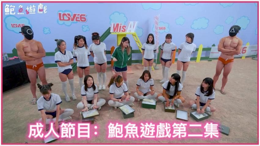成人节目：鲍鱼游戏第二集无码完整版