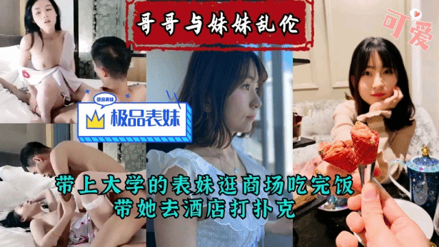 【兄妹乱伦】带大学表妹去商场购物后打扑克