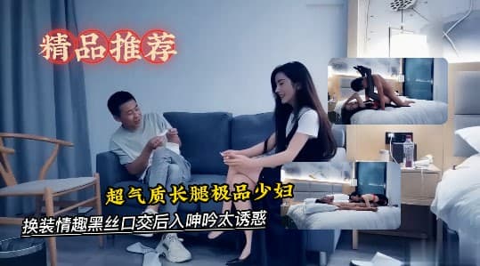 超气质长腿极品少妇,有说有笑对白精彩,换装情趣黑丝口交后入呻吟太诱惑-探花