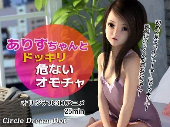 艾莉丝与吓一跳的危险玩具 RJ200469