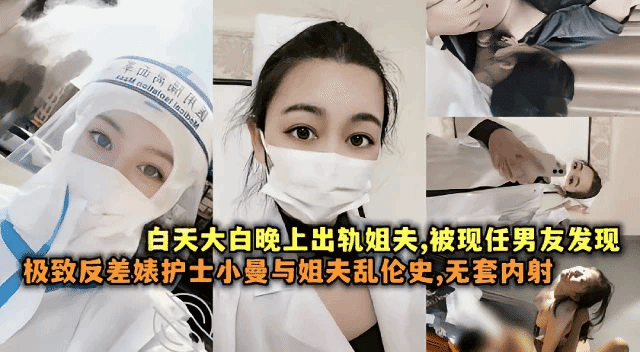 极致反差婊护士『小曼』与姐夫乱伦史无套内射流出