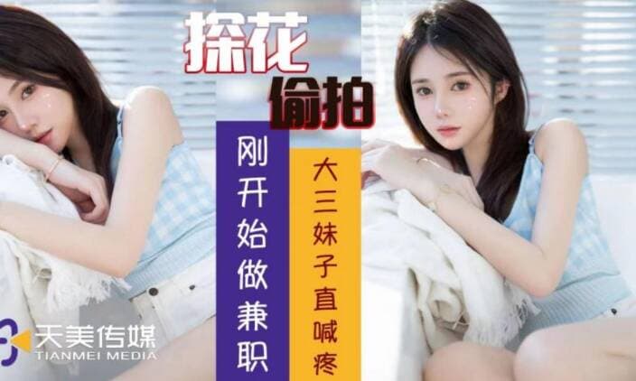 刚开始做兼职的大三学生妹直喊疼