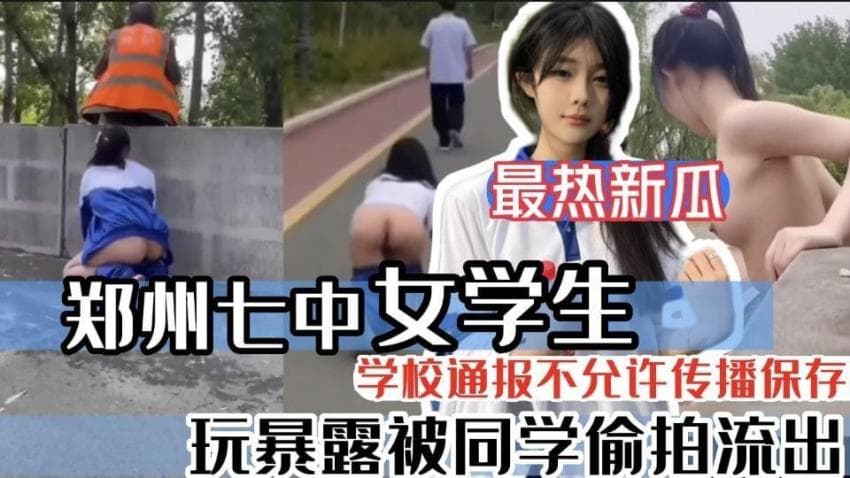 【独家泄密】全网都在找的郑州七中女学生玩露出勾引环卫大爷 母狗就要从小培养