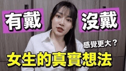 有戴vs不戴，女生的真实想法？细的人最好都不戴？男生不要看