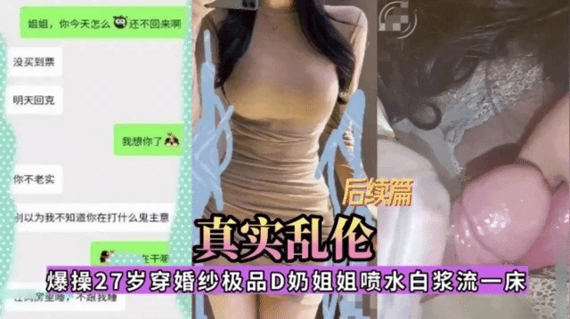 【姐弟乱伦】爆操D奶姐姐高潮喷水白浆喷涌