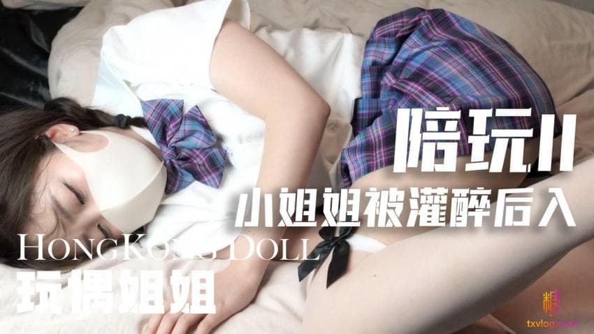 陪玩Ⅱ 小姐姐被灌醉后入
