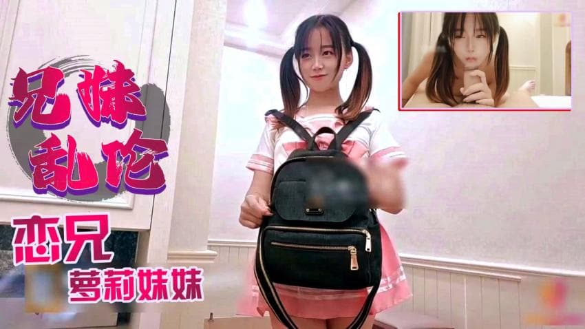 萝莉妹妹带着假鸡巴找哥哥玩