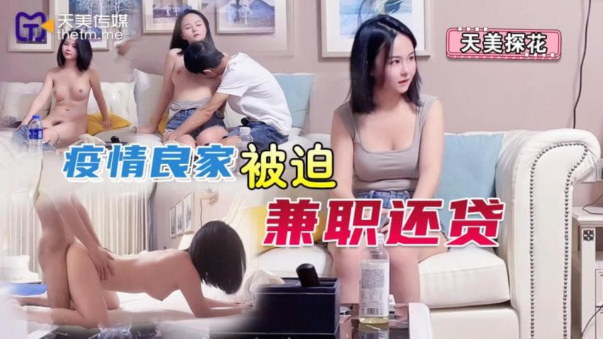疫情良家被迫兼职还贷