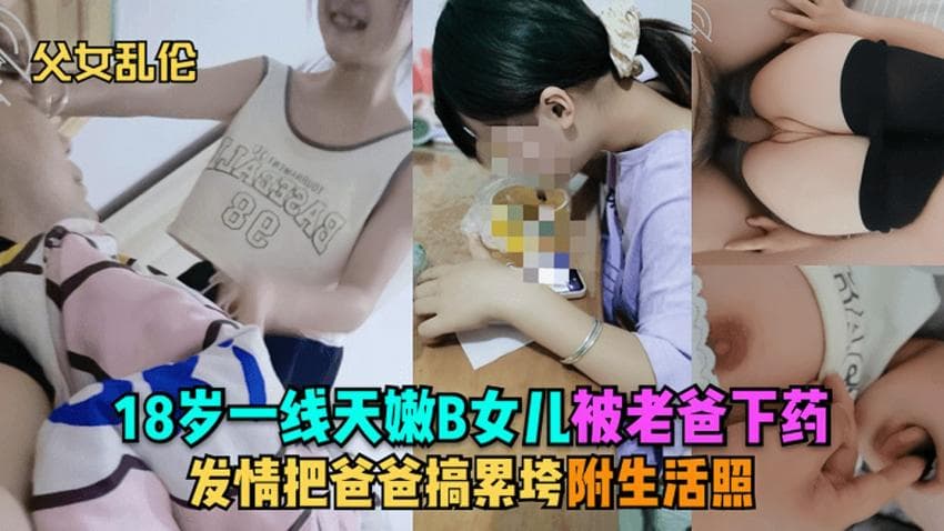 18岁一线天嫩B女儿被老爸下药,发情把爸爸搞累垮,附生活照