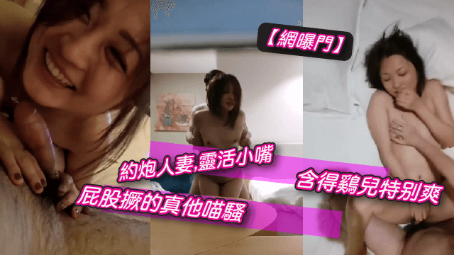 【网曝门】约炮人妻,灵活小嘴、含得鸡儿特别爽,屁股撅的真他喵骚